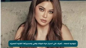 نجومية لامعة.. تعرف على أسرار حياة هيفاء وهبي ومسيرتها الفنية المميزة